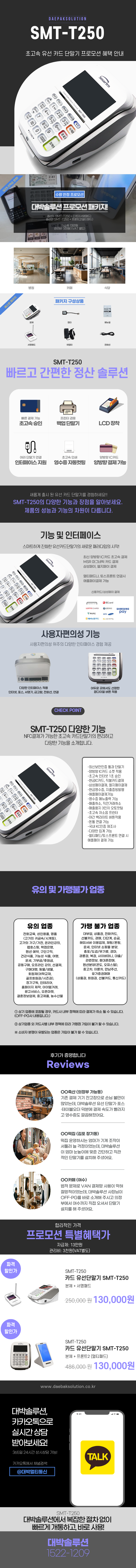 대박솔루션 프로모션 특가 안내 - 옵션 1,2 SMT-T250패키지